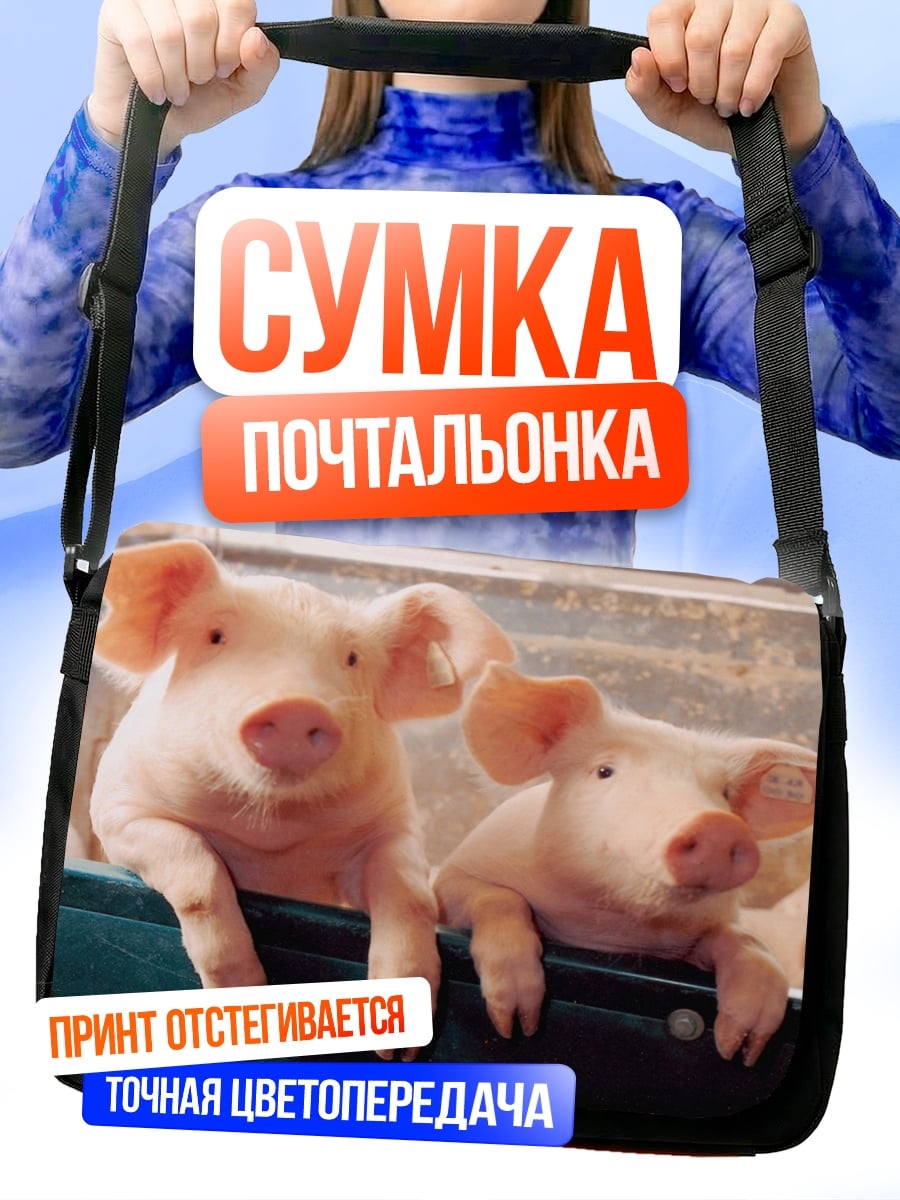 Сумка-почтальонка Два поросенка вместе