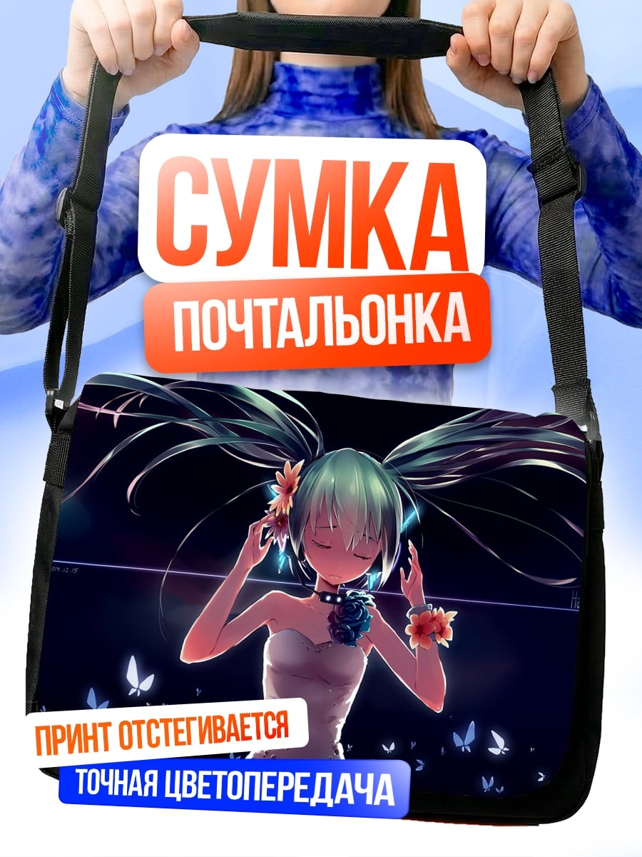 Сумка-почтальонка Мику бабочки