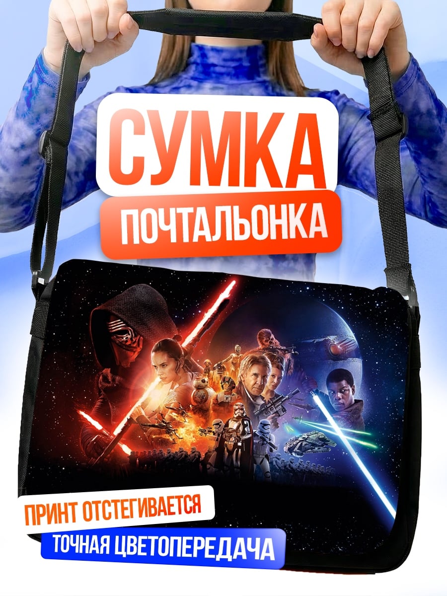 Сумка-почтальонка Звездные войны битва
