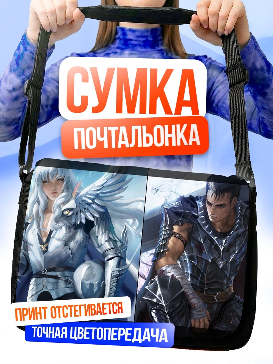 Сумка-почтальонка Гатс и Гриффит