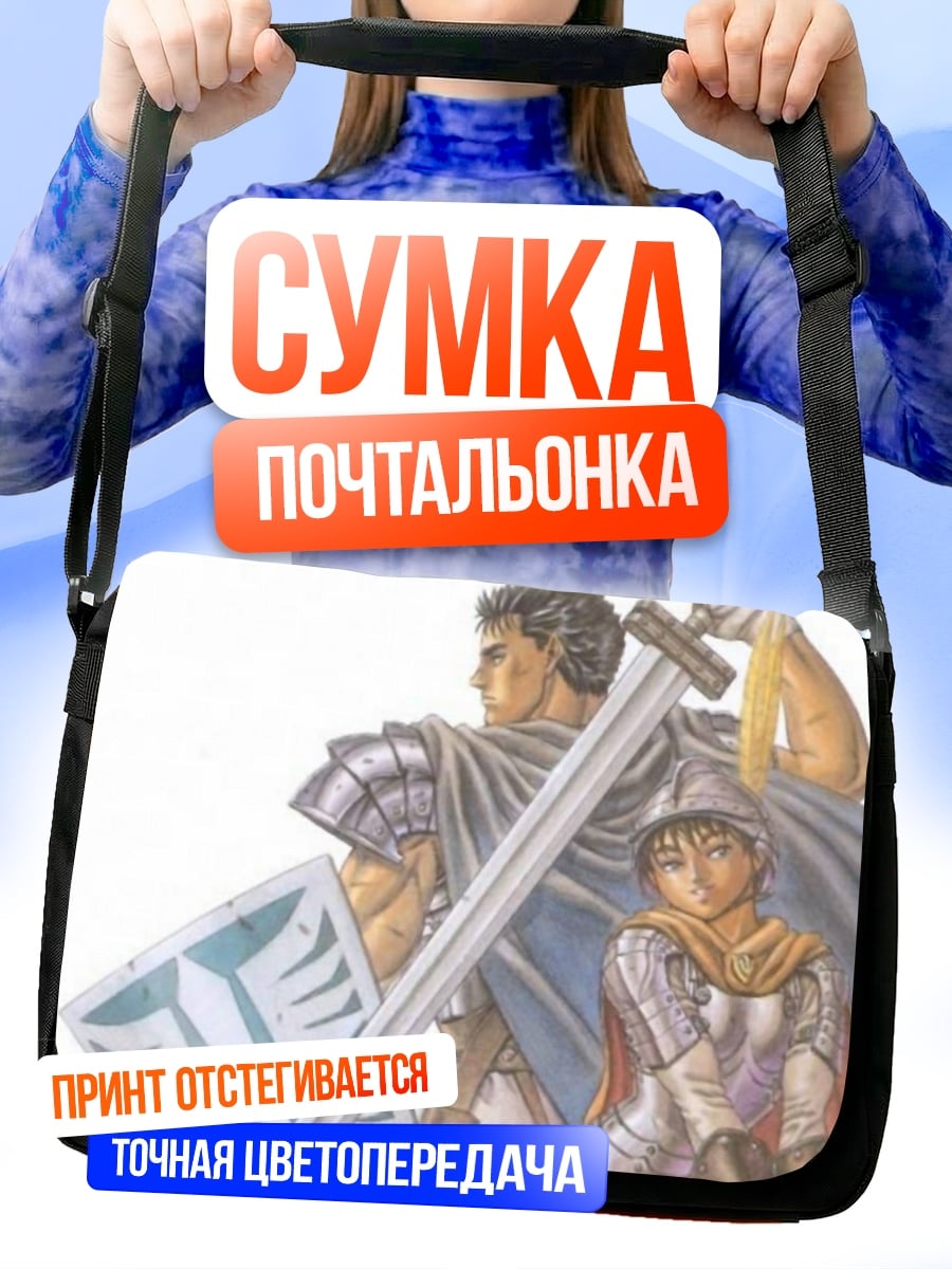 Сумка-почтальонка Гатс и Гриффит