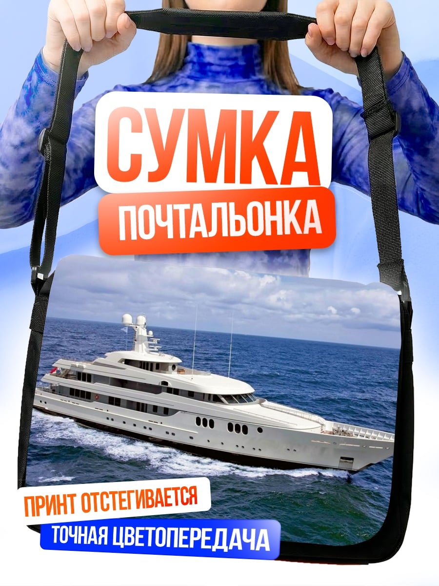 Сумка-почтальонка Роскошная яхта в море