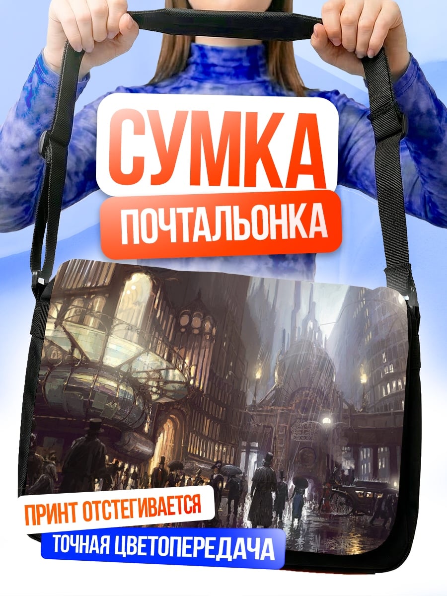 Сумка-почтальонка Городской пейзаж стимпанк