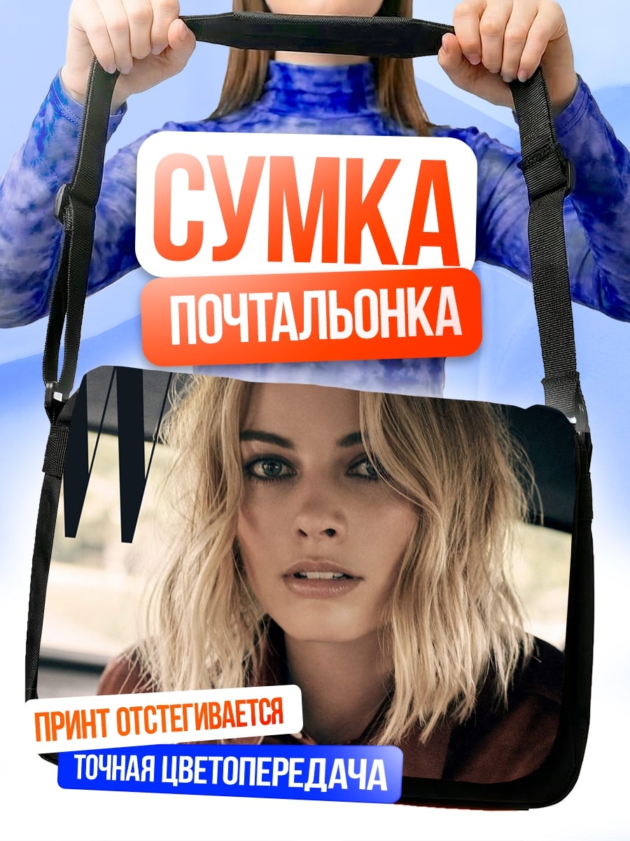 Сумка-почтальонка Марго Робби W