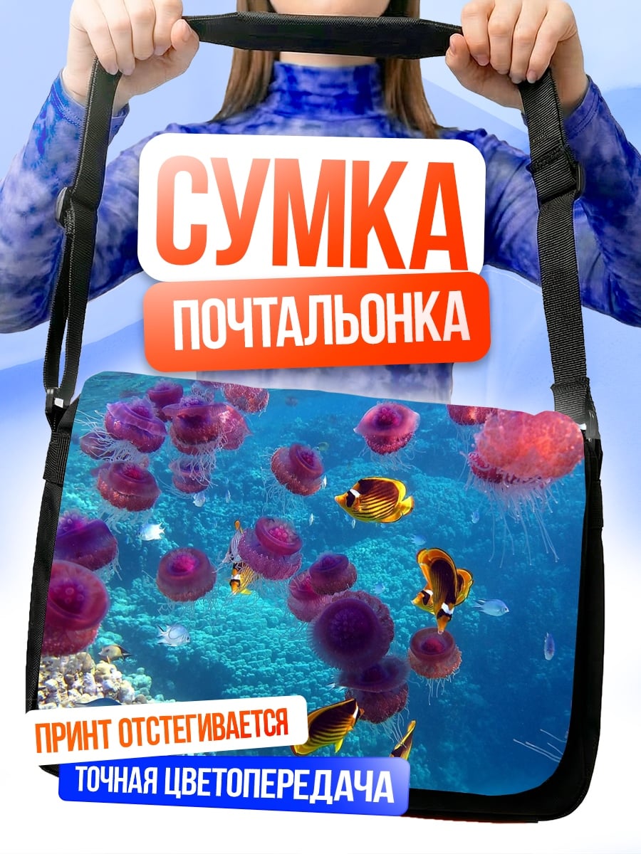Сумка-почтальонка Подводный мир медузы