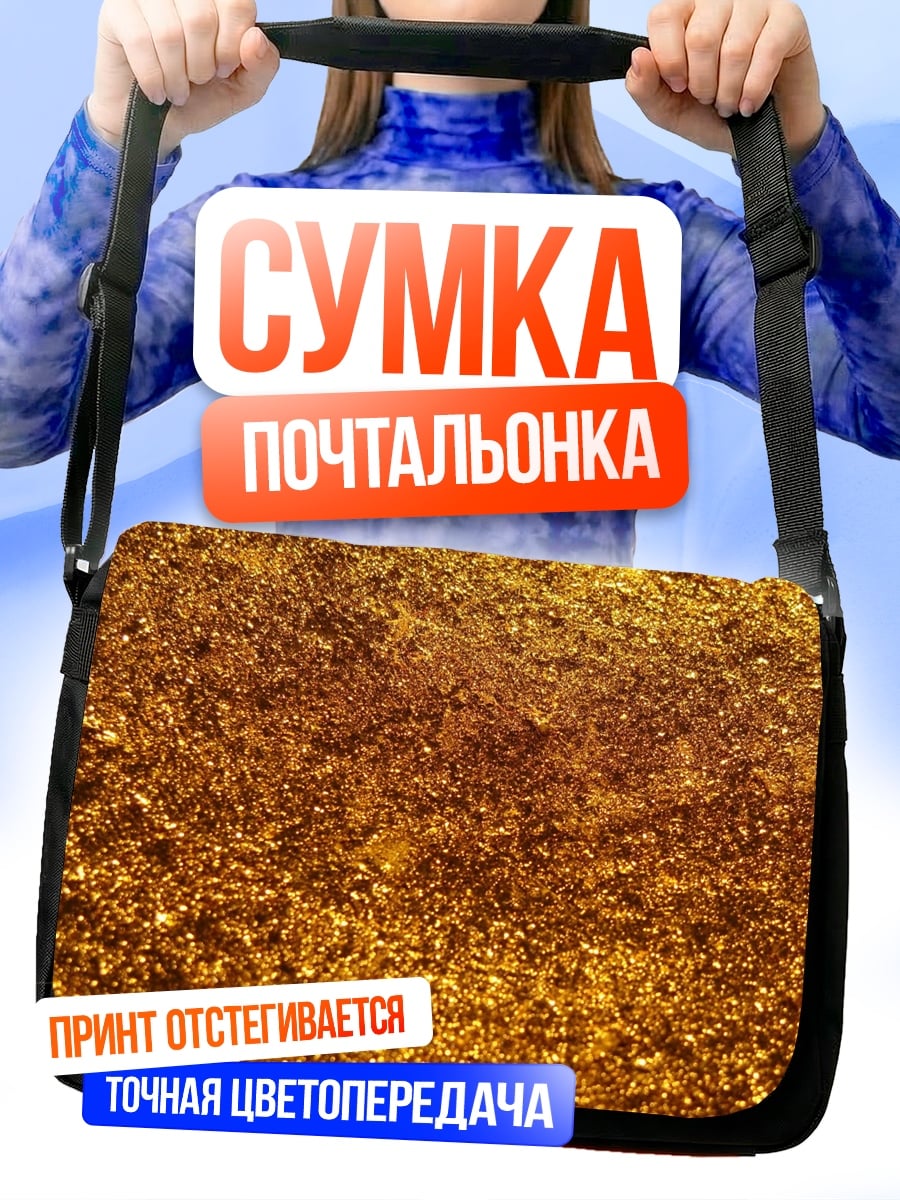 Сумка-почтальонка Золотой песок текстура