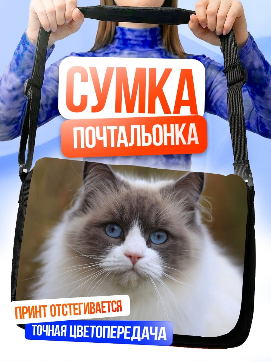 Сумка-почтальонка кот породы рэгдолл