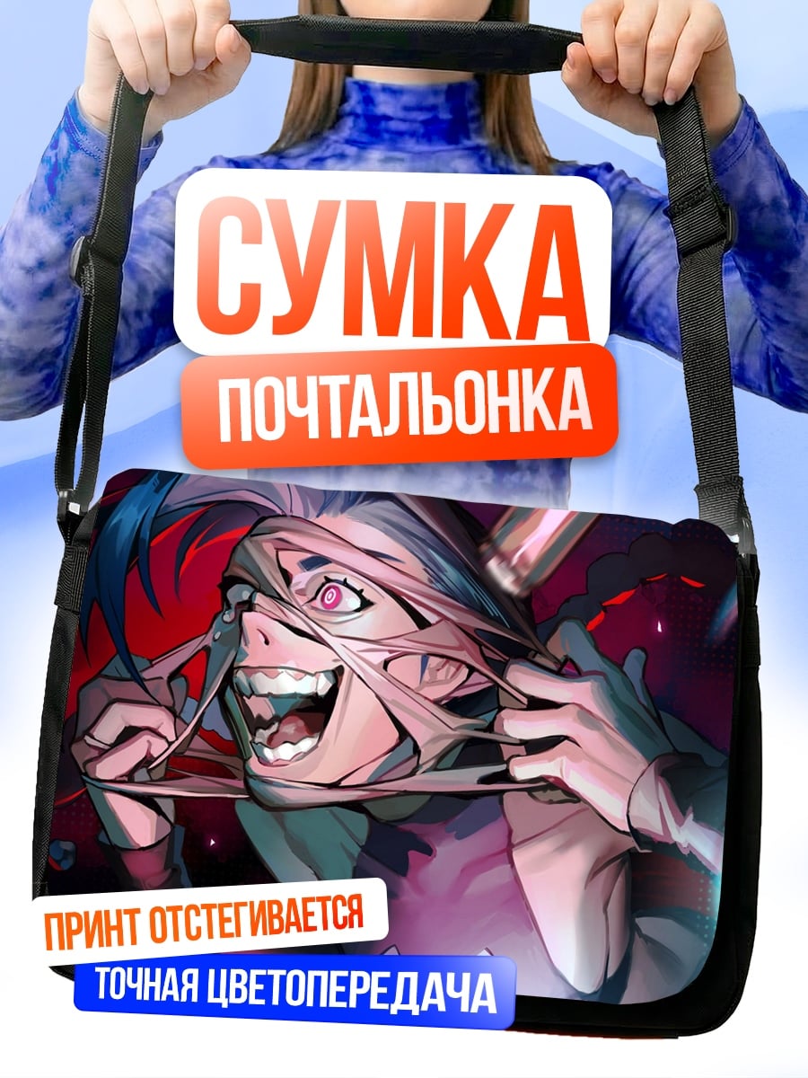 Сумка-почтальонка враг