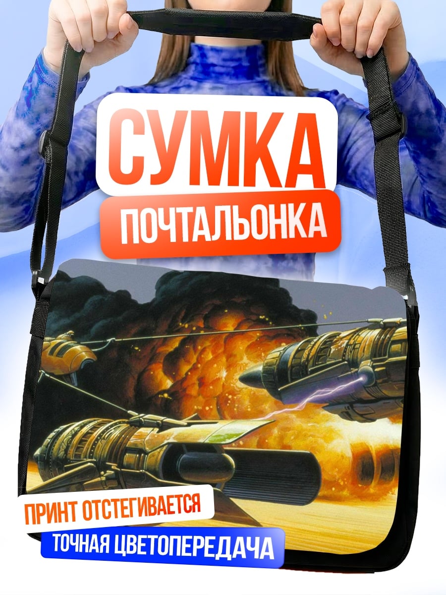 Сумка-почтальонка Космическая погоня с взрывом