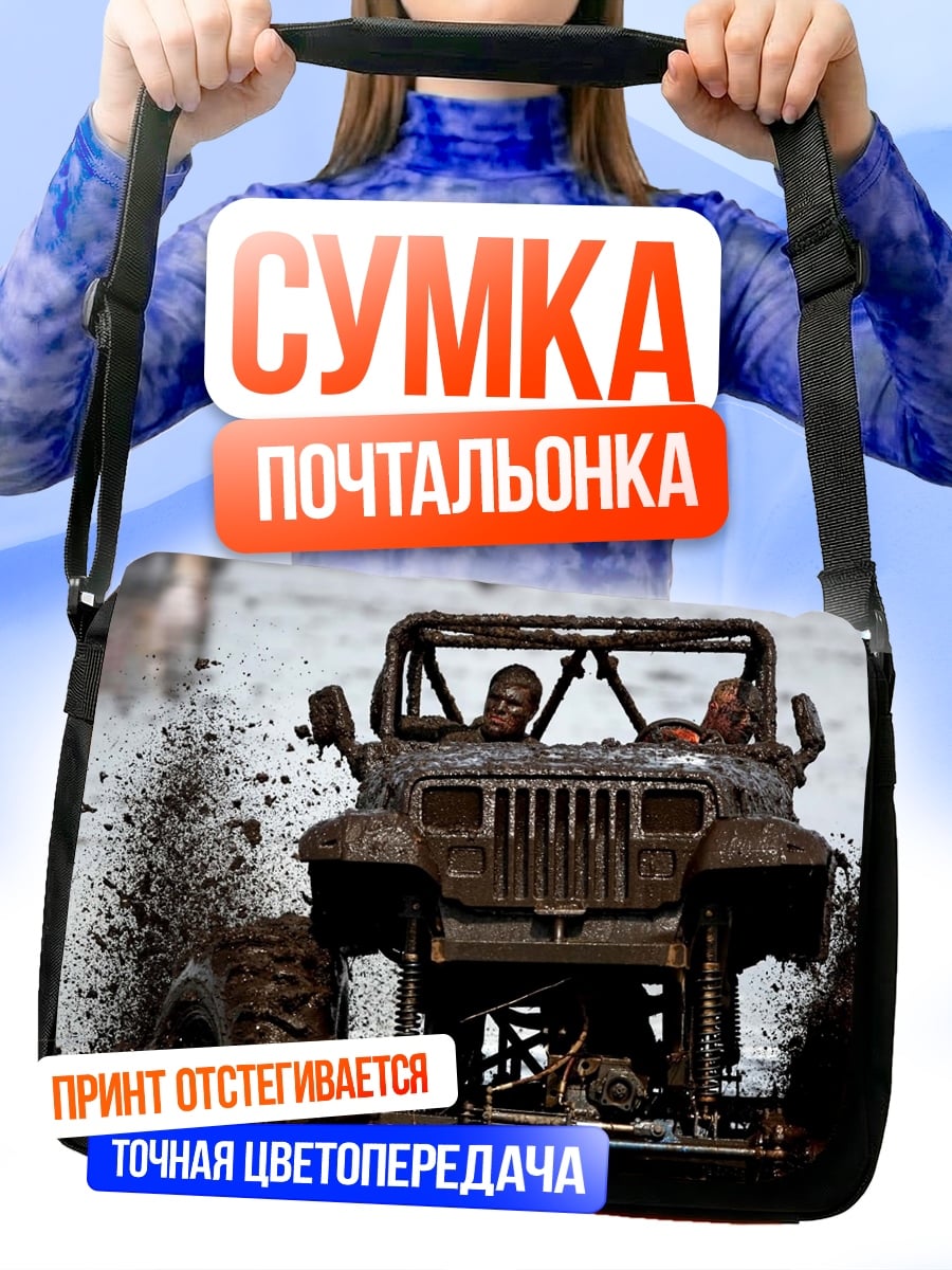 Сумка-почтальонка джип в грязи
