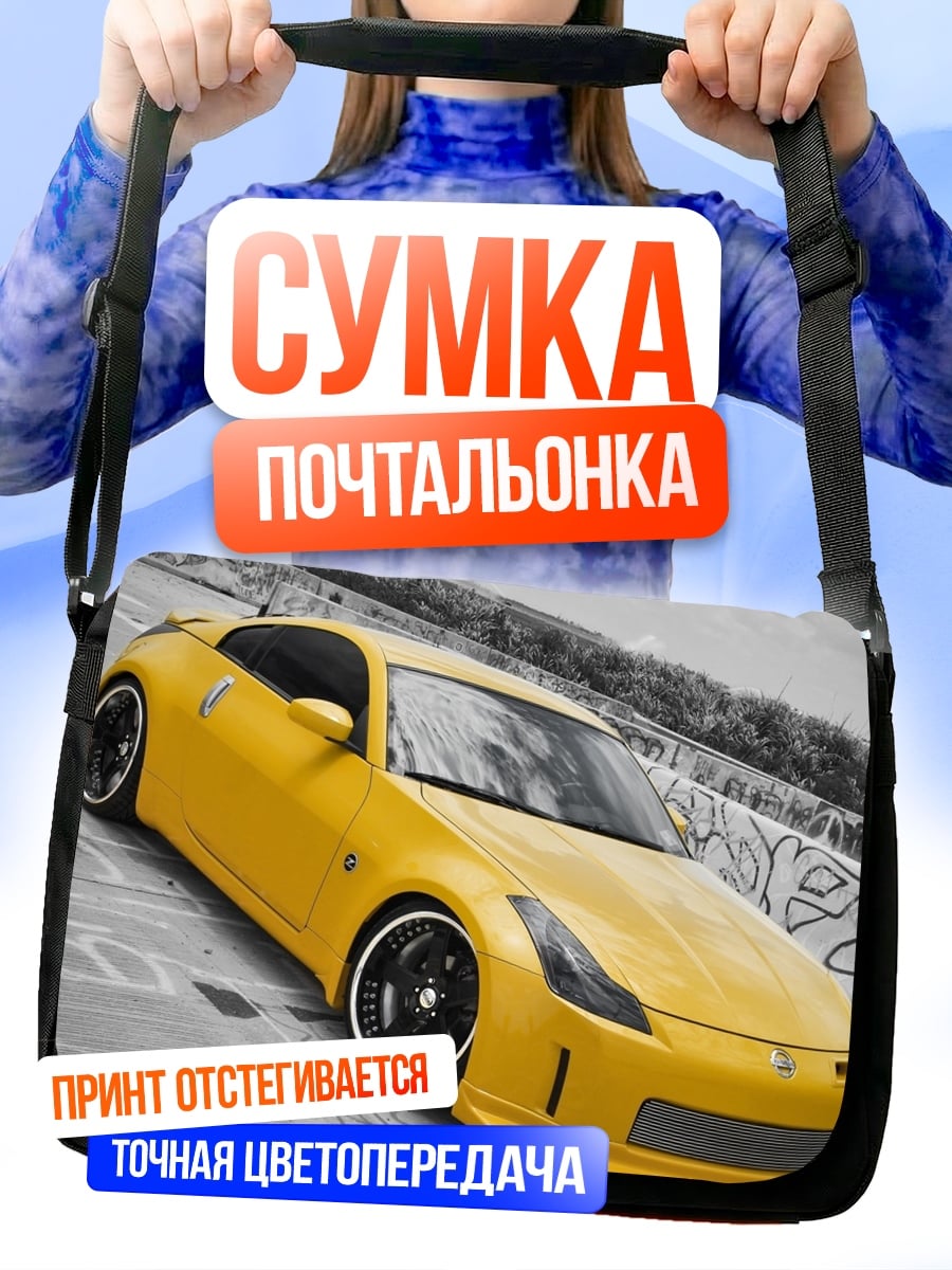 Сумка-почтальонка желтый спорткар
