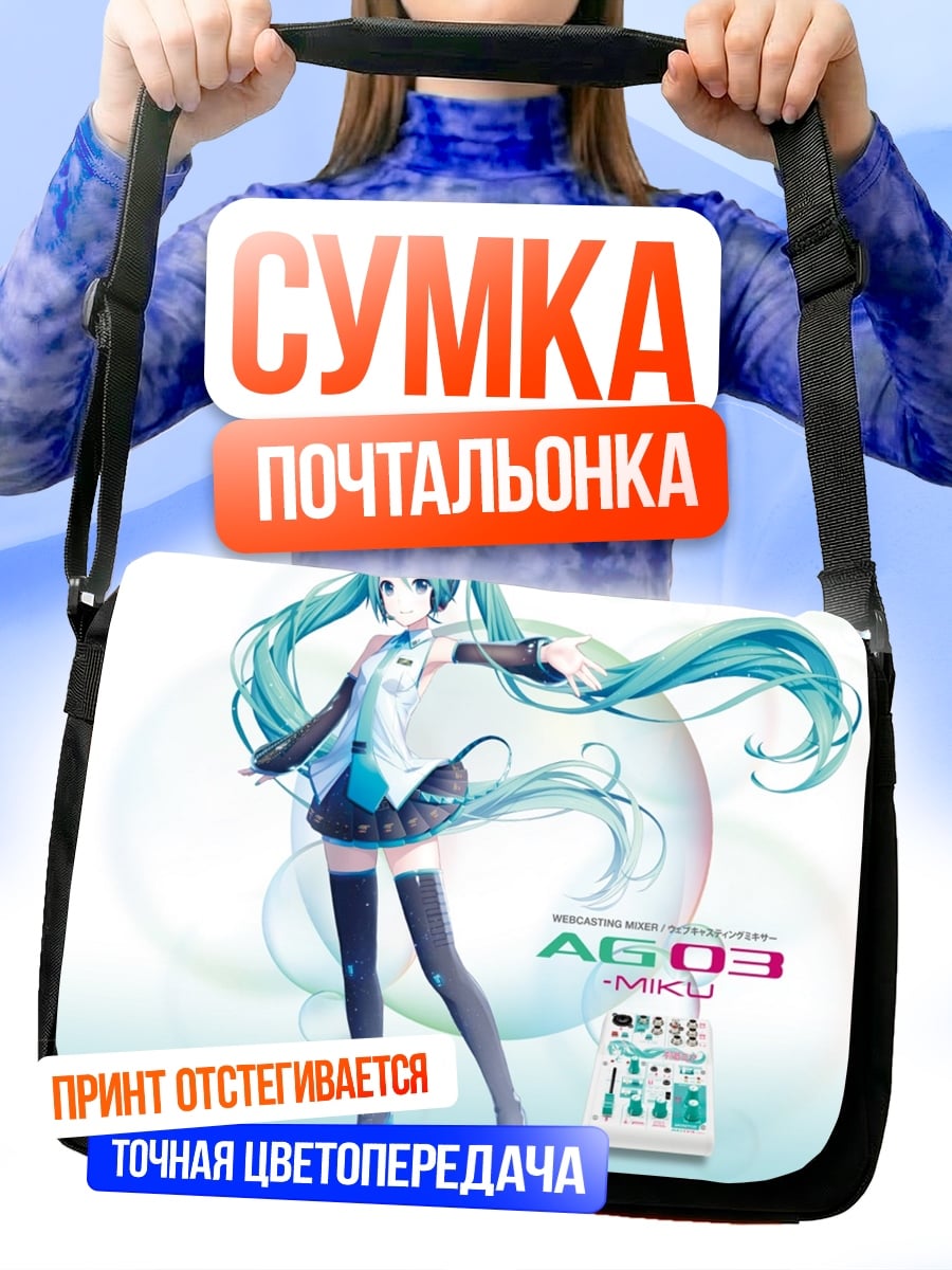 Сумка-почтальонка Мику АГ03