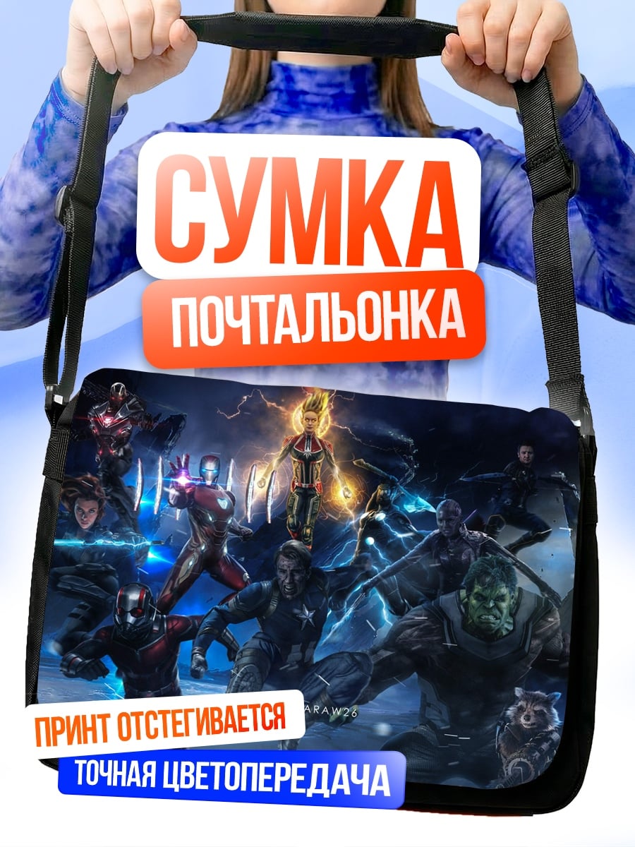 Сумка-почтальонка Мстители финал