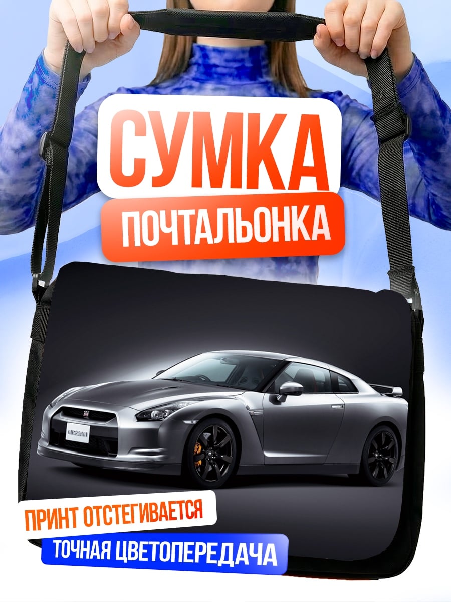 Сумка-почтальонка Спортивный автомобиль Nissan