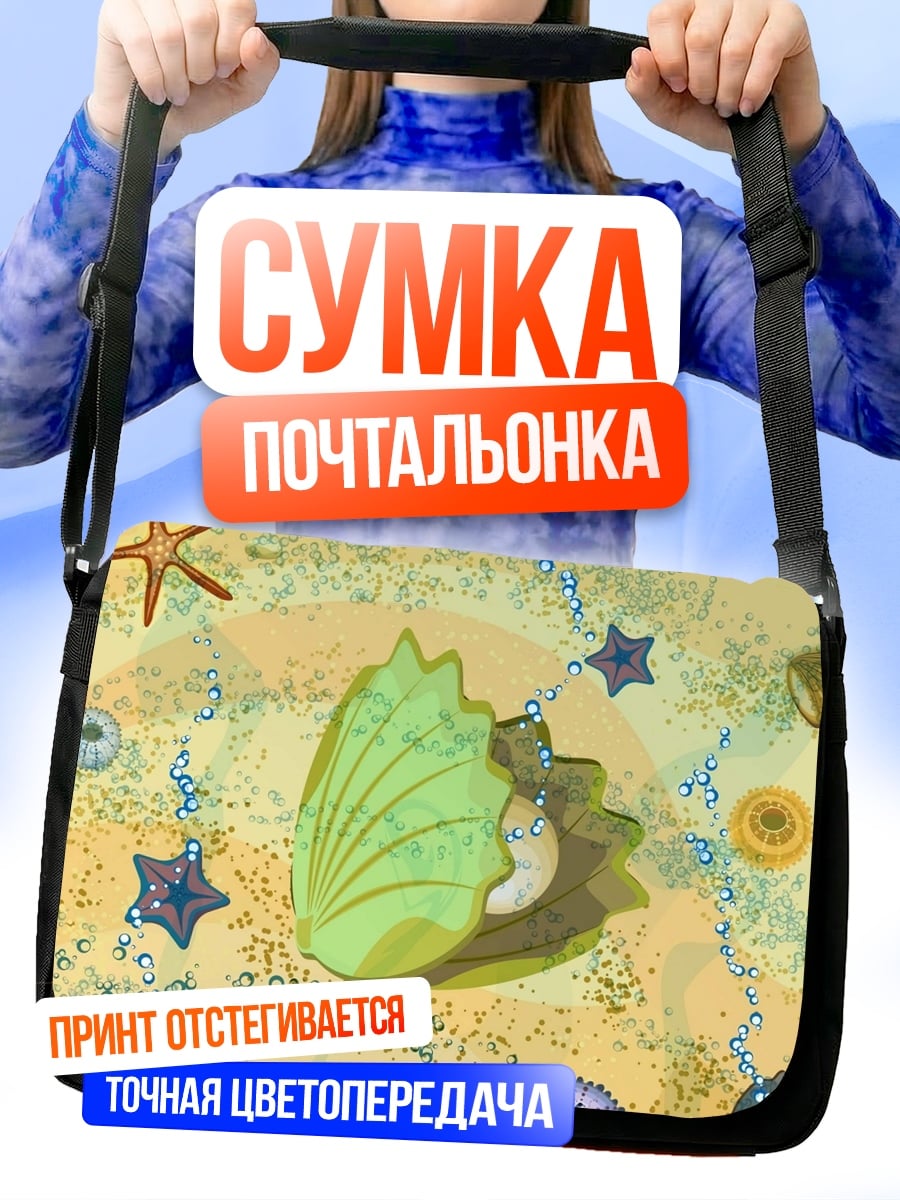 Сумка-почтальонка Морское дно с ракушками