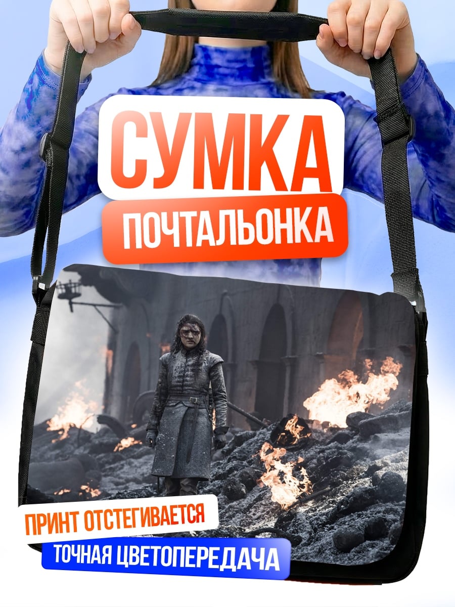 Сумка-почтальонка Арья Старк в руинах
