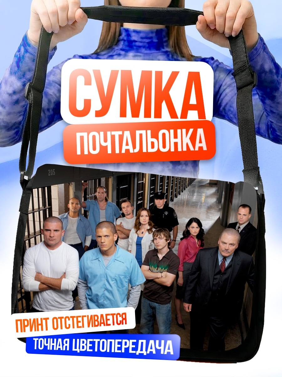 Сумка-почтальонка Персонажи Побега
