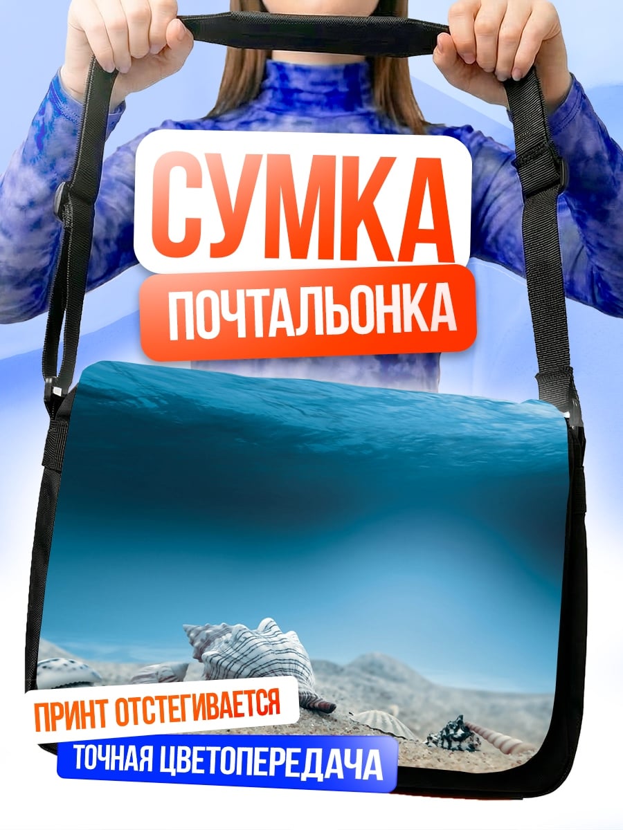Сумка-почтальонка Ракушка на дне