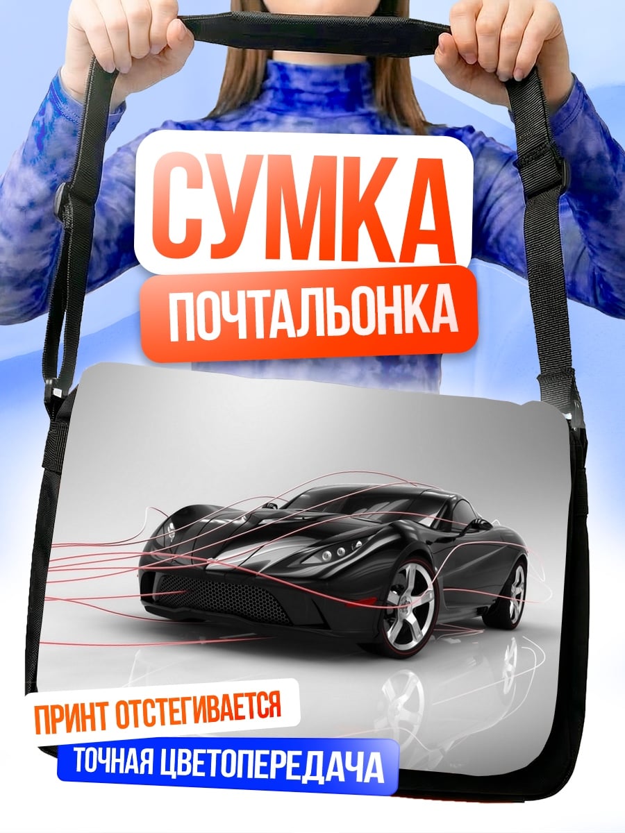 Сумка-почтальонка Спортивный автомобиль