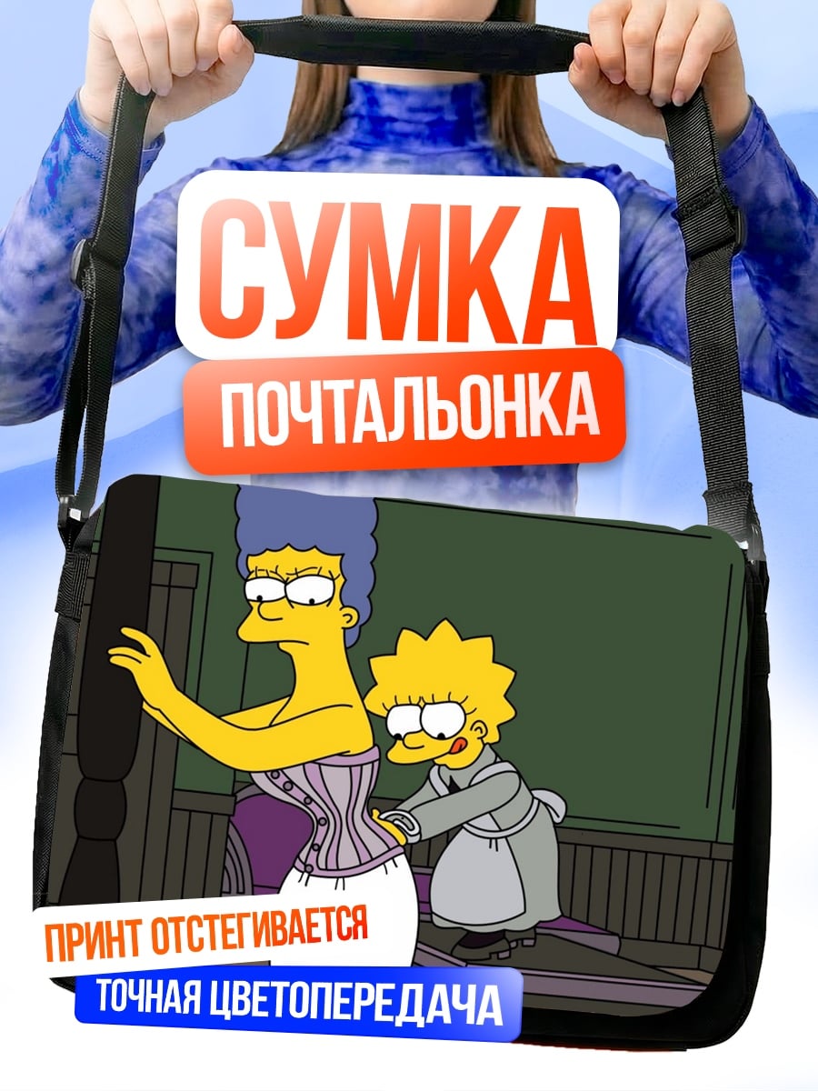 Сумка-почтальонка Мардж Симпсон