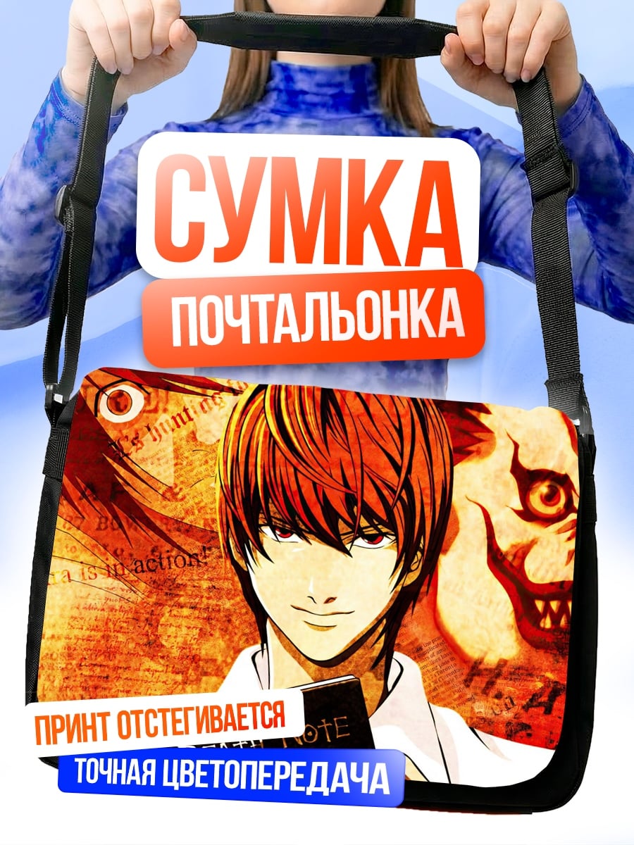 Сумка-почтальонка Тетрадь Смерти Лайт
