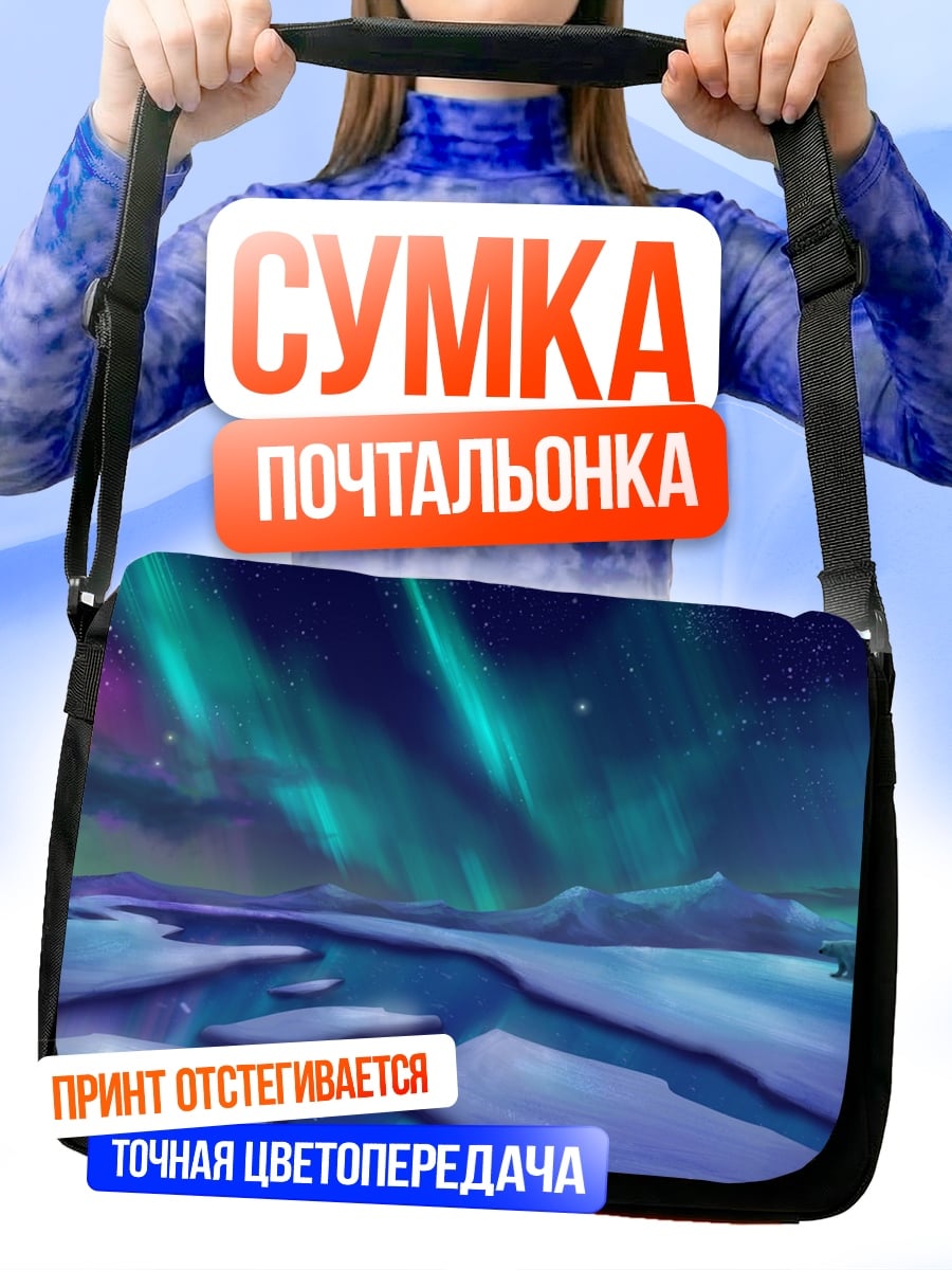 Сумка-почтальонка северное сияние