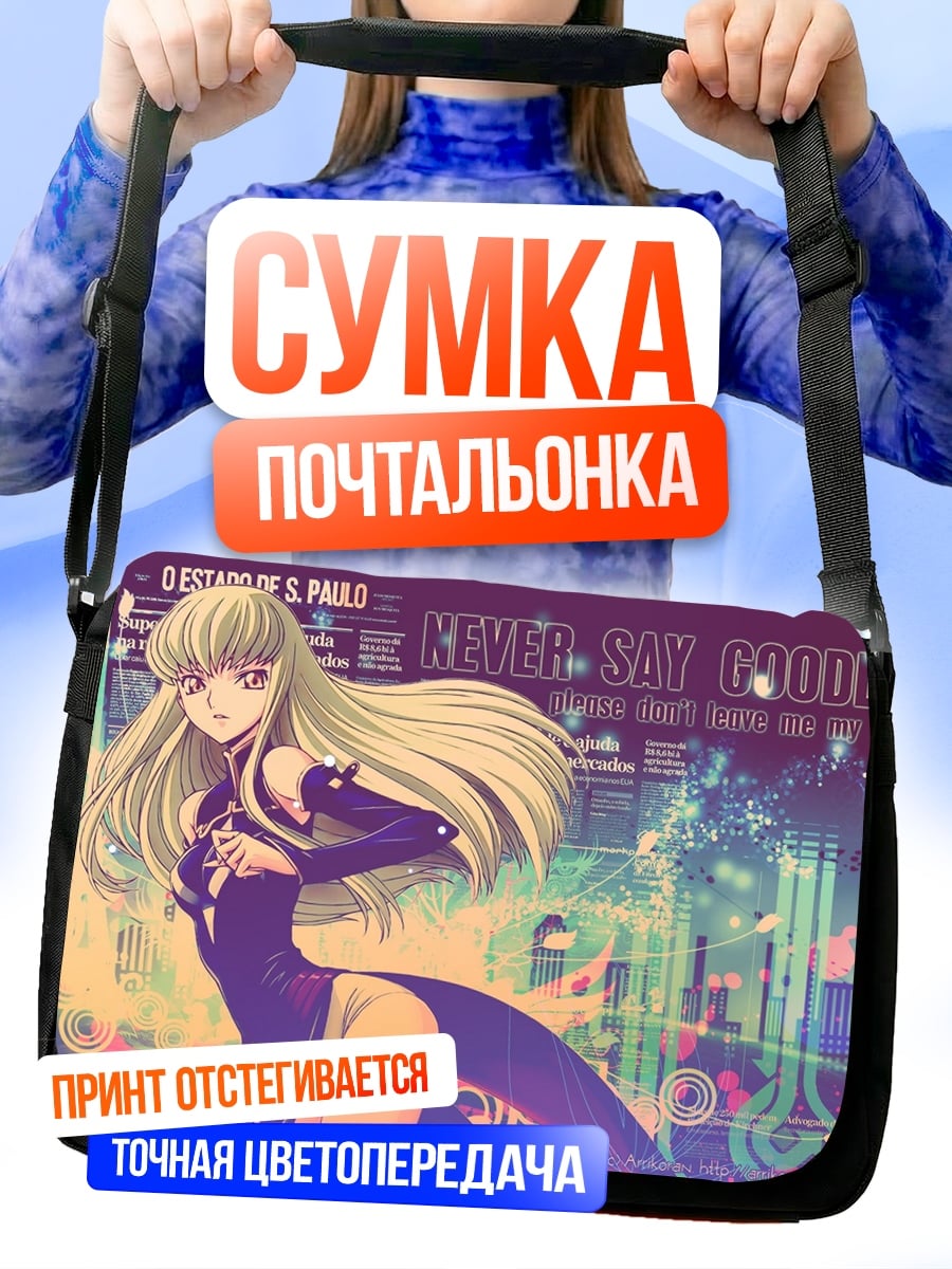 Сумка-почтальонка Никогда не прощайся