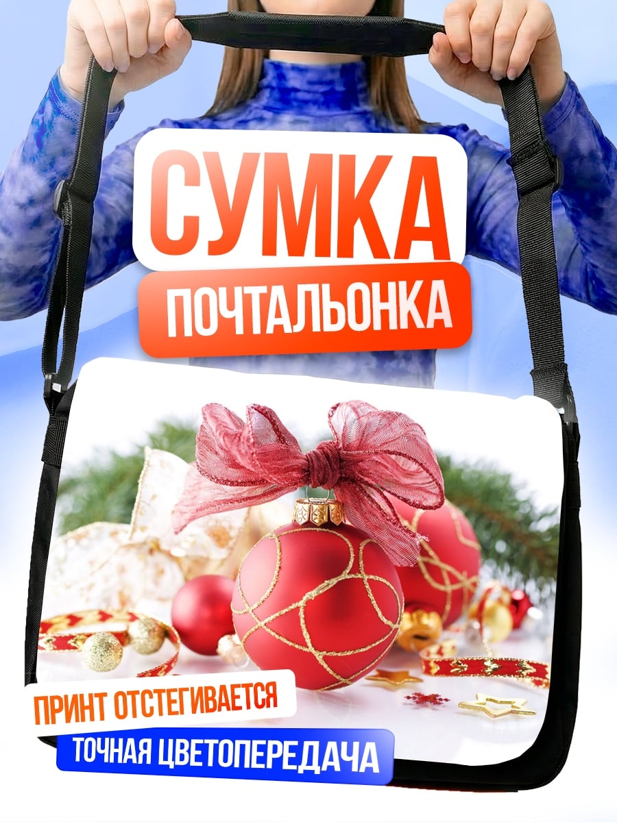 Сумка-почтальонка Рождественские шары с лентой