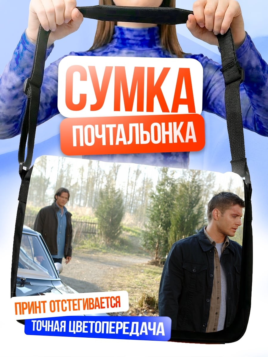 Сумка-почтальонка Братья у машины