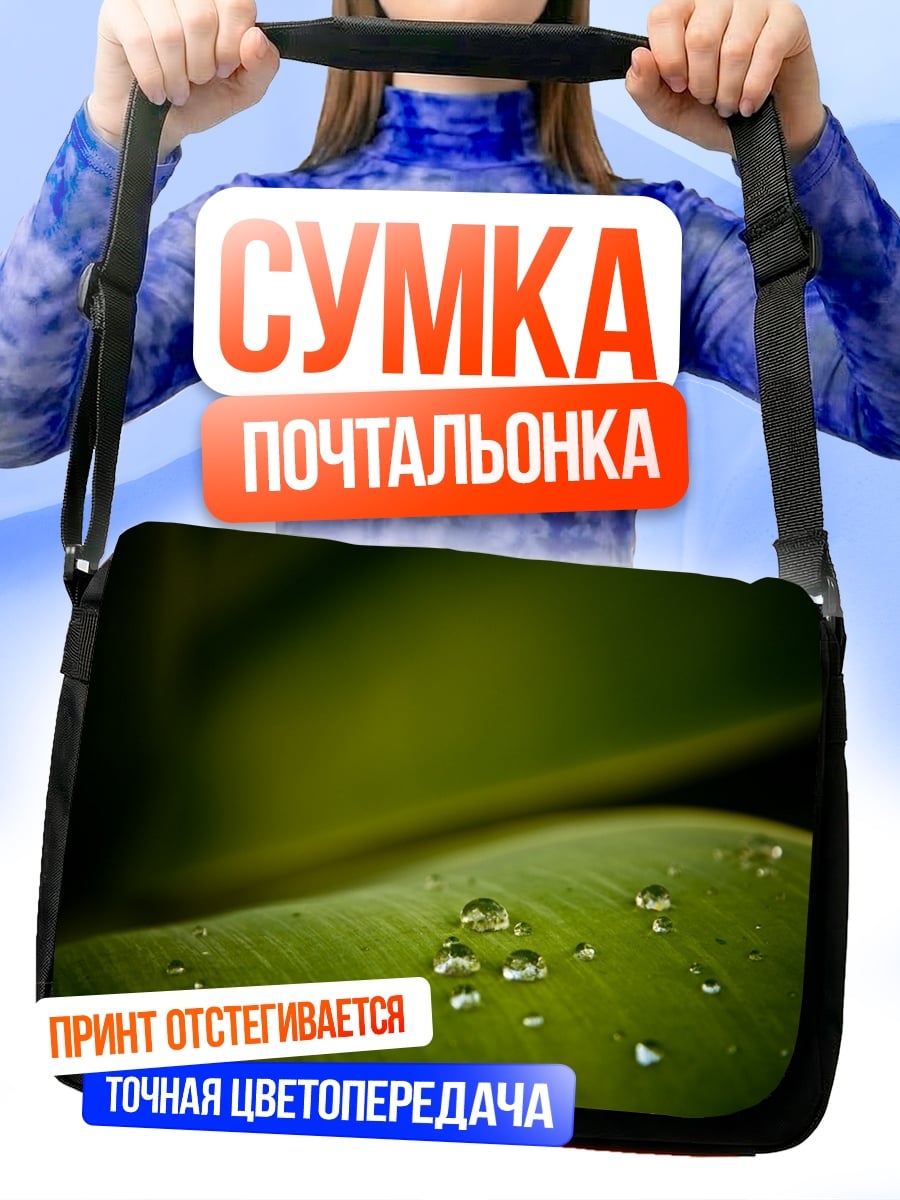 Сумка-почтальонка Капли на листе