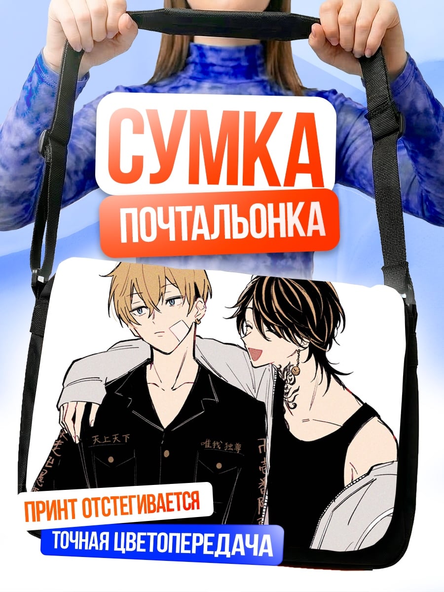 Сумка-почтальонка Два аниме парня