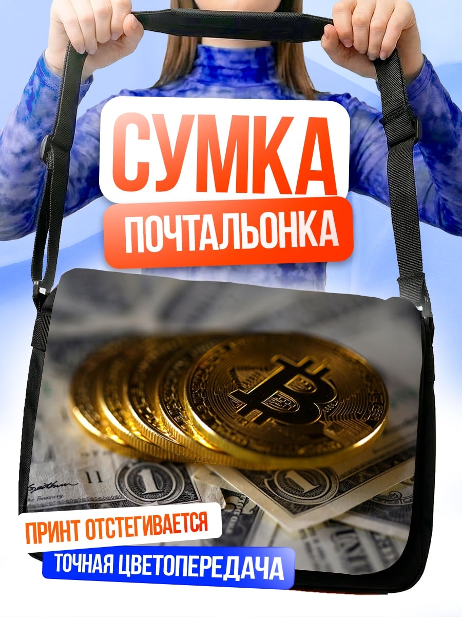 Сумка-почтальонка Биткоины на деньгах