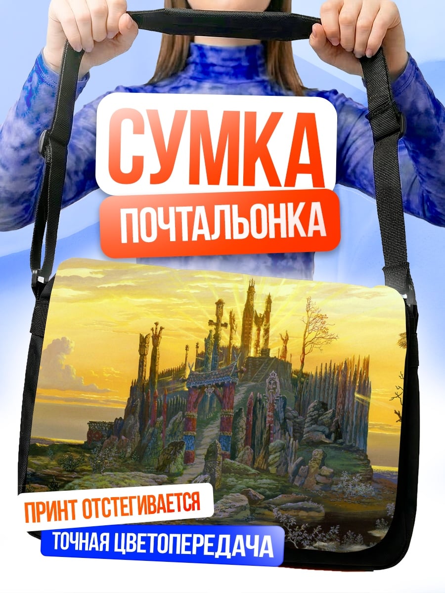 Сумка-почтальонка Сказочный замок на холме