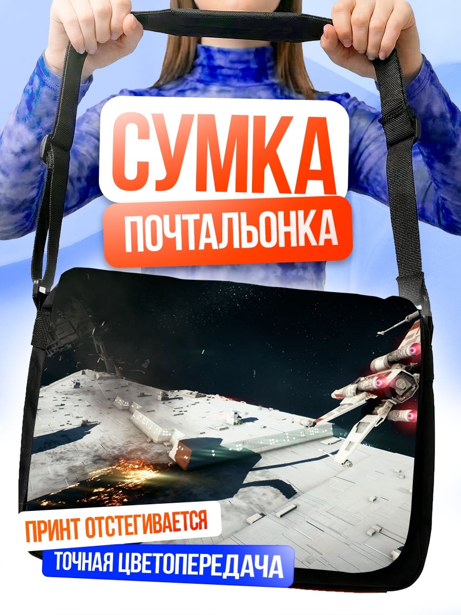 Сумка-почтальонка Космический бой