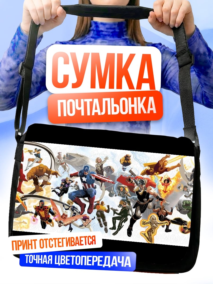 Сумка-почтальонка Битва героев
