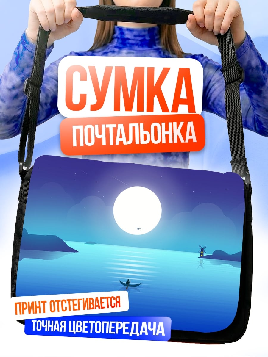 Сумка-почтальонка Лодка под луной
