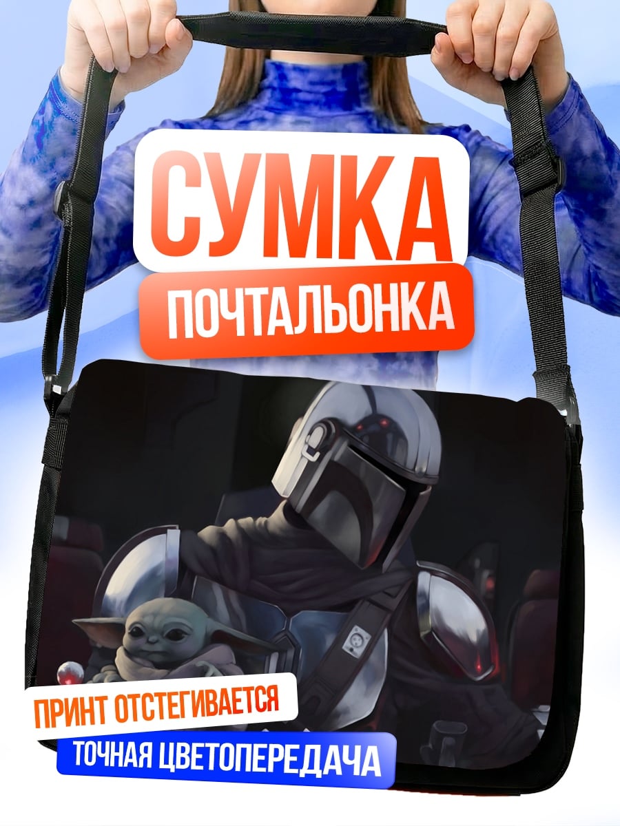 Сумка-почтальонка Мандалорец с Грогу