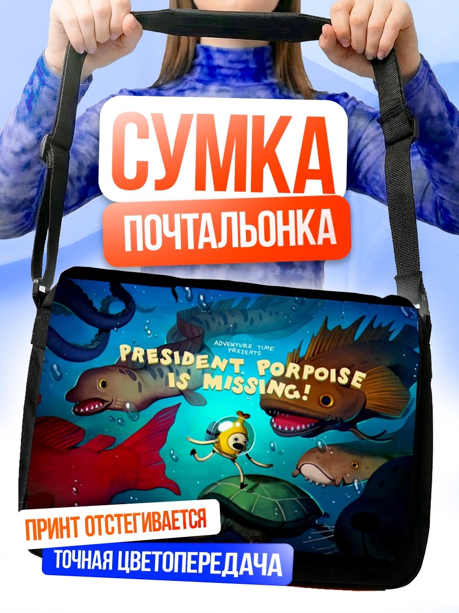 Сумка-почтальонка Президент Морской свинки пропал