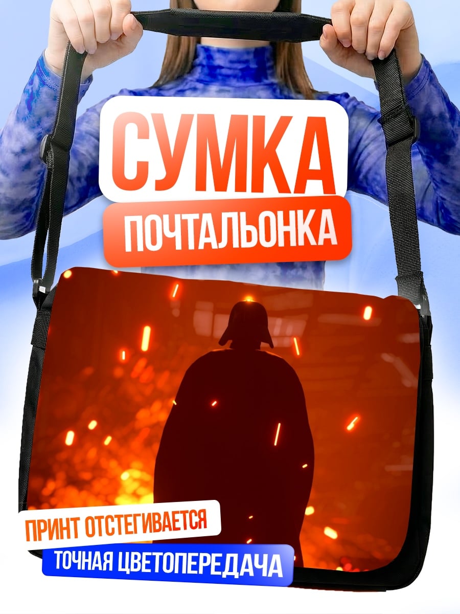 Сумка-почтальонка Дарт Вейдер огонь