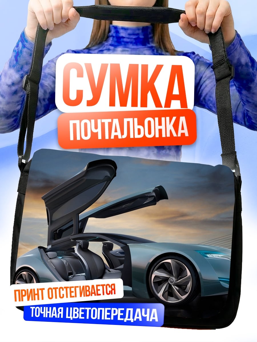 Сумка-почтальонка футуристичный спорткар