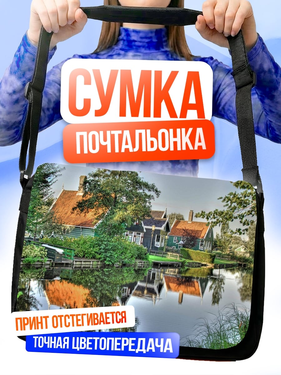 Сумка-почтальонка Голландская деревня