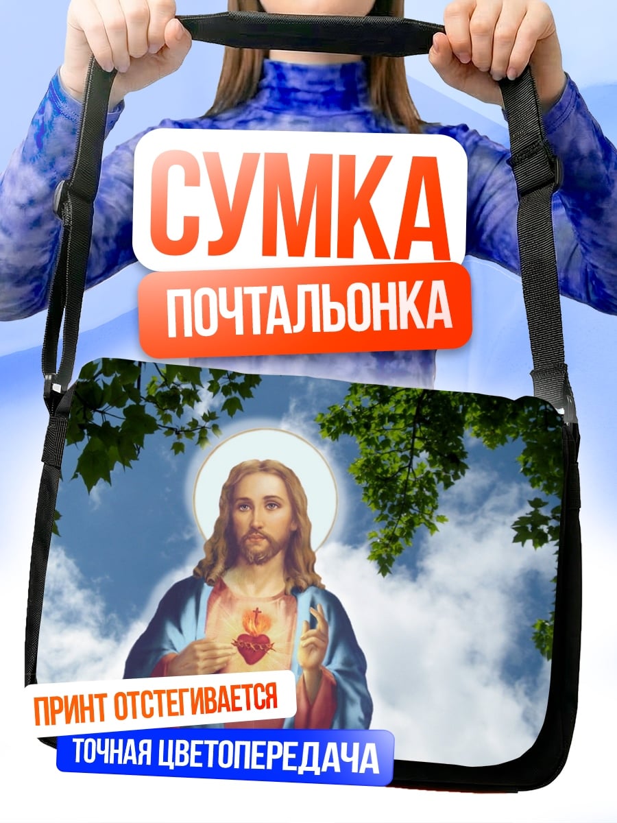 Сумка-почтальонка святое сердце иисуса
