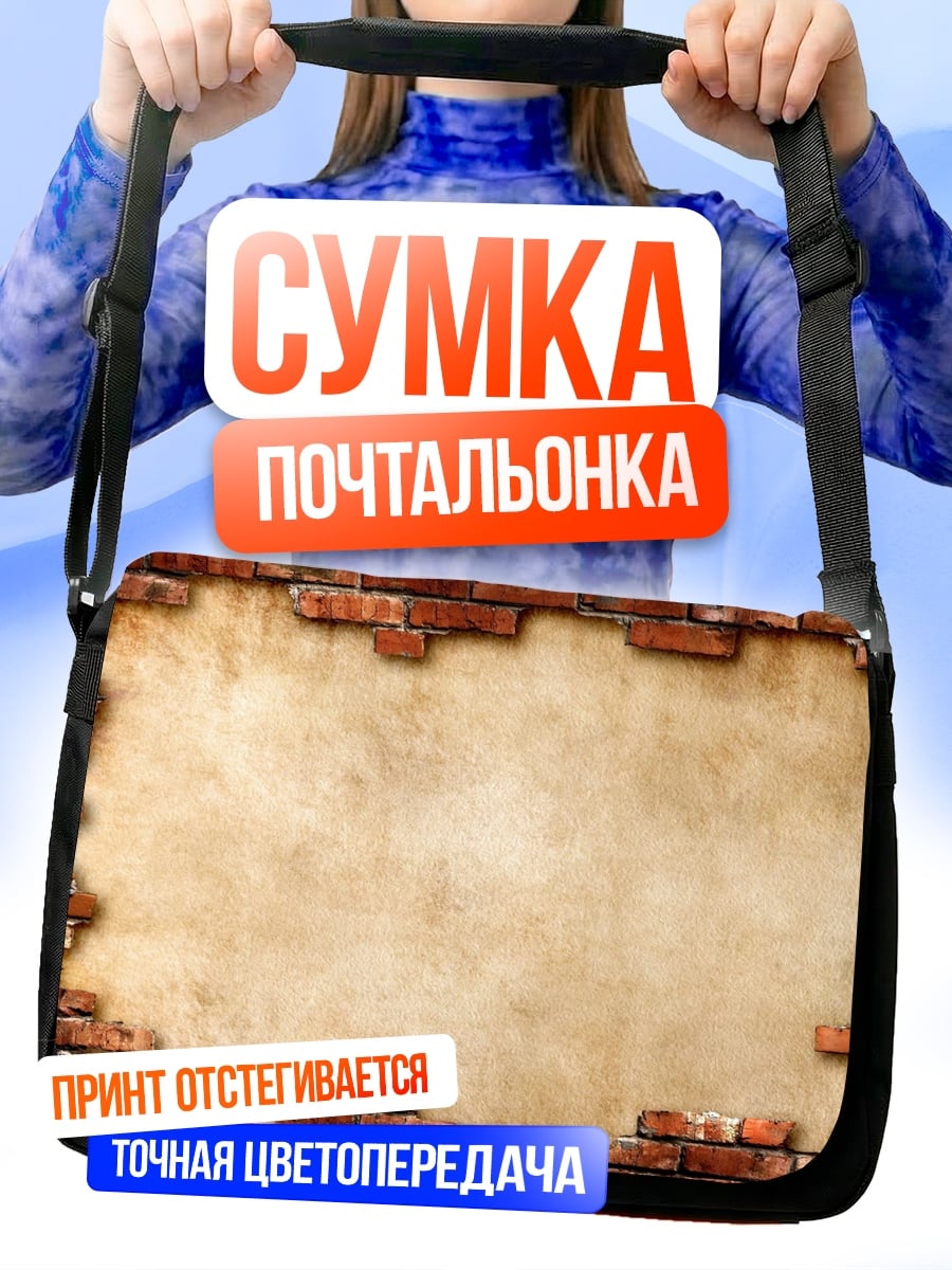 Сумка-почтальонка Кирпичная стена