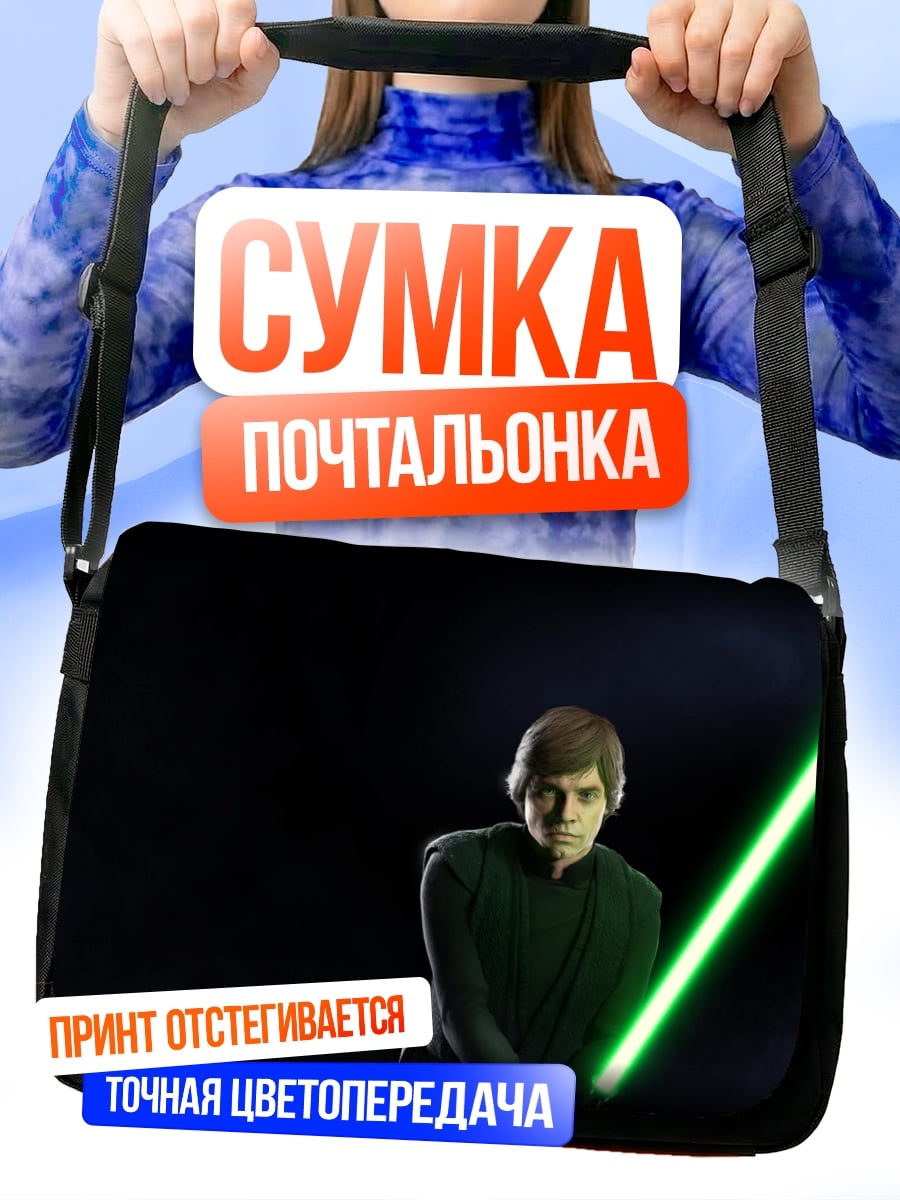 Сумка-почтальонка люк скайуокер джедай