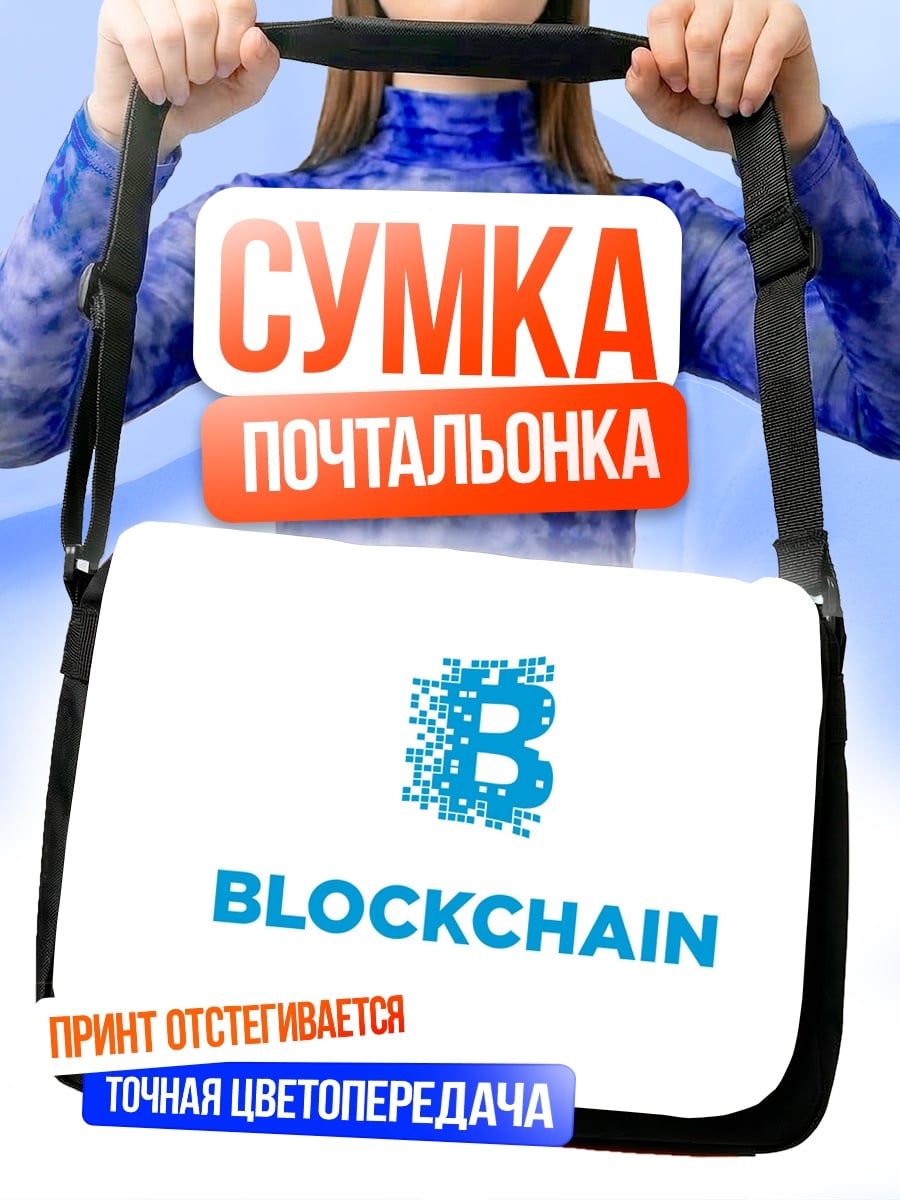 Сумка-почтальонка логотип блокчейн