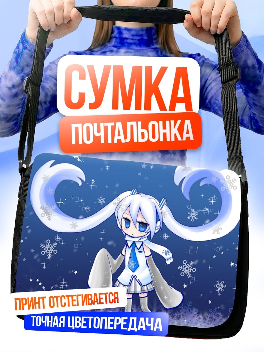 Сумка-почтальонка снежная мику