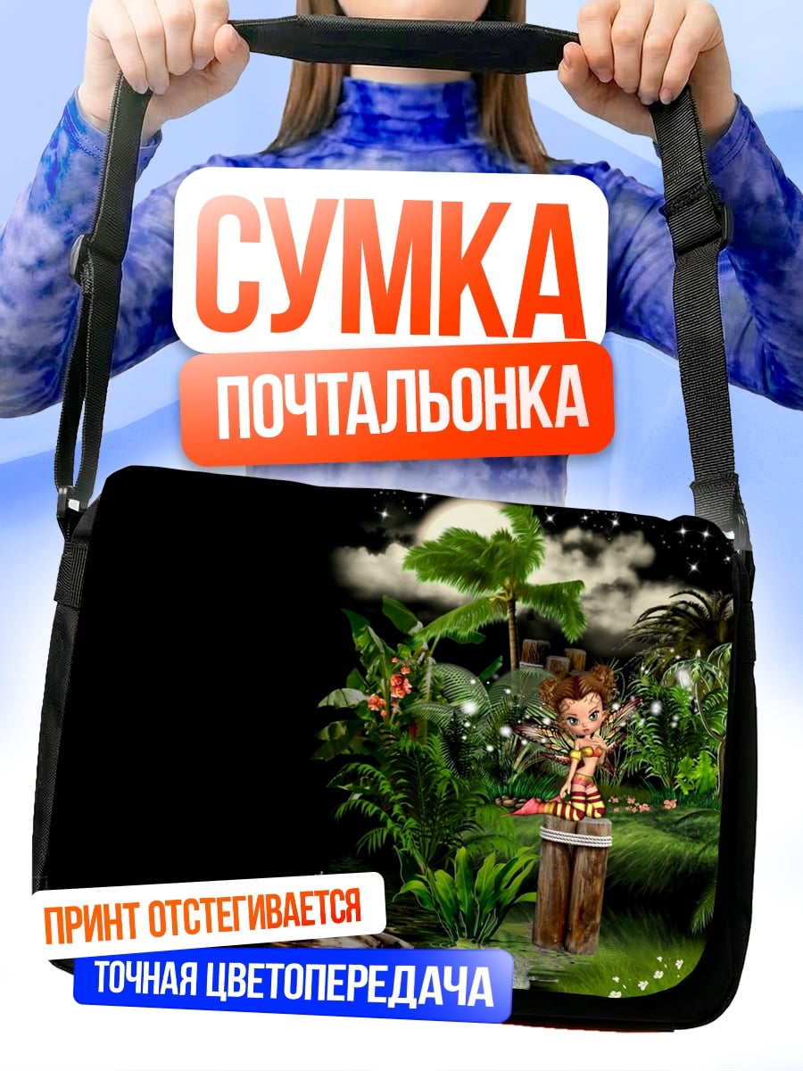 Сумка-почтальонка Сказочный лес ночью