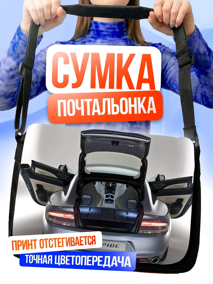 Сумка-почтальонка Спортивный автомобиль Aston Martin