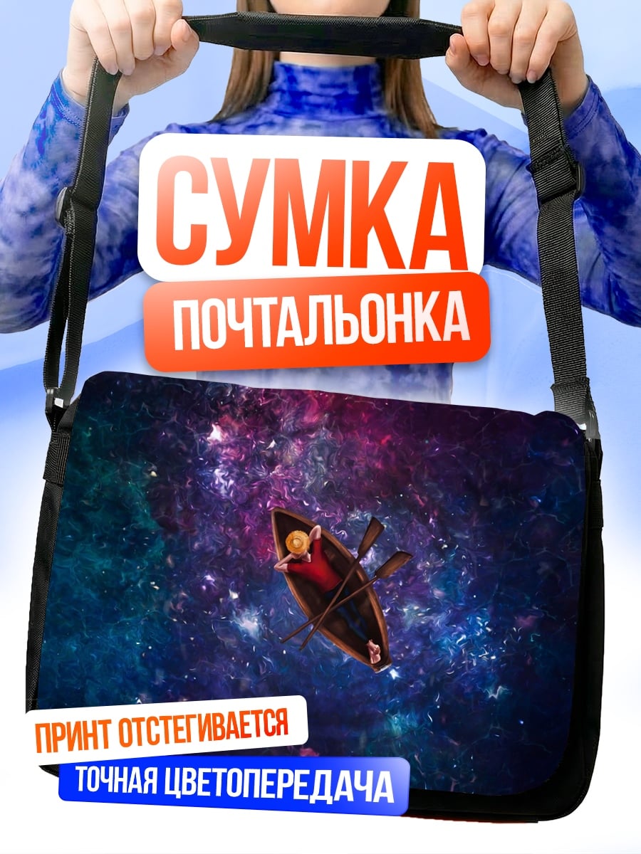 Сумка-почтальонка Лодка в космосе