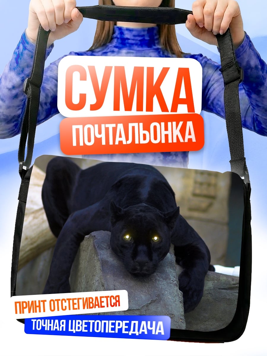 Сумка-почтальонка Черная пантера светится